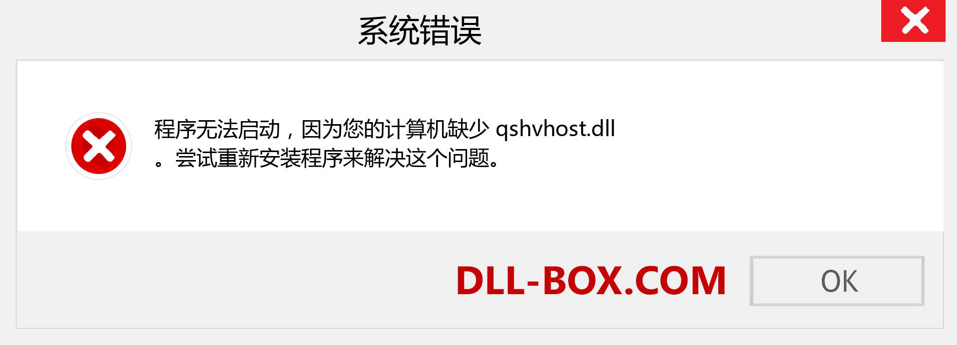 qshvhost.dll 文件丢失？。 适用于 Windows 7、8、10 的下载 - 修复 Windows、照片、图像上的 qshvhost dll 丢失错误